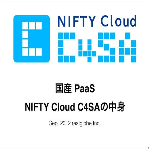 国産 PaaS 、NIFTY Cloud C4SA の中身