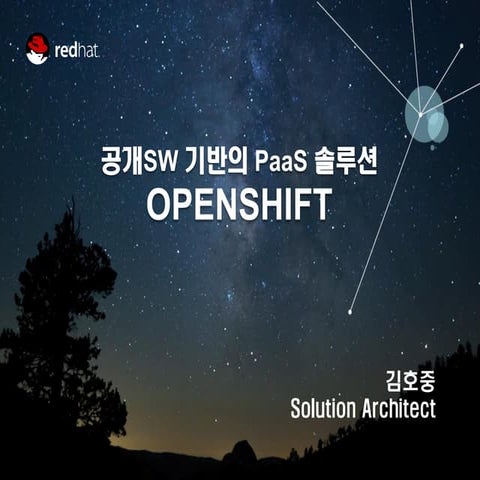 오픈스택데이   오픈소스PaaS 솔루션 - openshift 소개