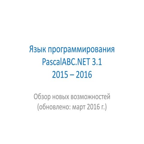 PascalABC.NET 2015-2016 | PPT