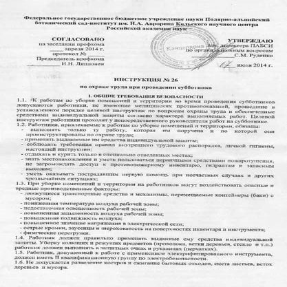 Инструкция По Охране Труда При Проведении Субботника. ПАБСИ КНЦ.