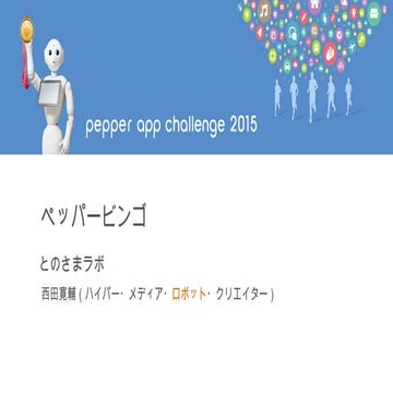 ペッパービンゴ【ペッパーアプリコンテスト2015決勝進出作品】