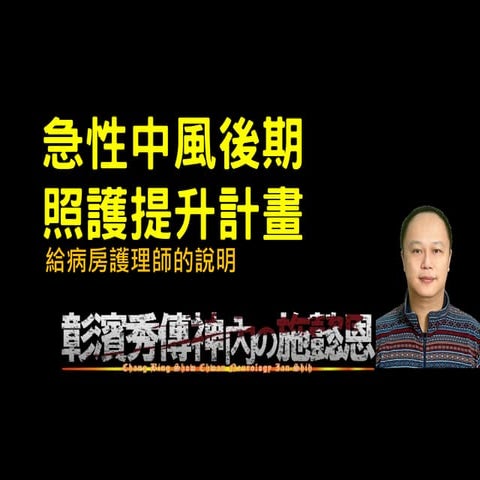 Pac計畫for護理師