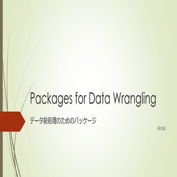 Packages for data wrangling データ前処理のためのパッケージ