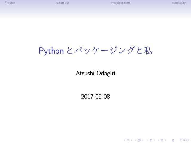 Pythonとパッケージングと私