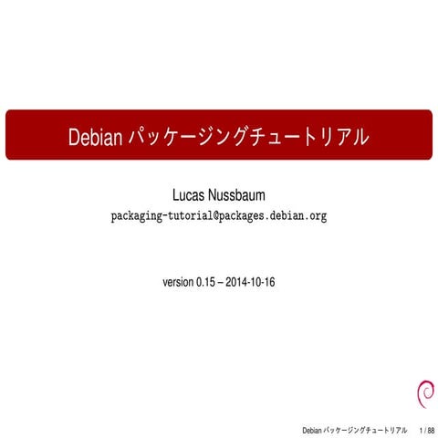 Debian パッケージングチュートリアル