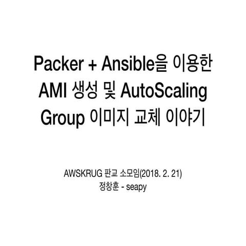 Packer + Ansible을 이용한 AMI 생성 및 AutoScaling Group 이미지 교체 이야기 | PDF