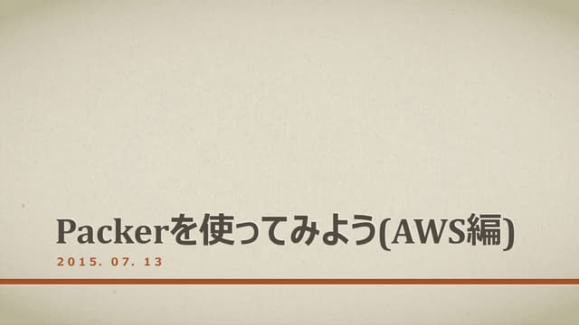 Packerを使ってみよう(aws編)