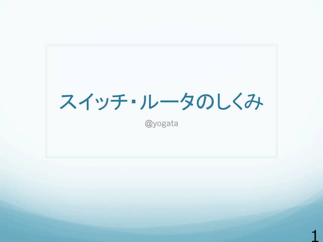 スイッチ・ルータのしくみ