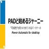 PADで始めるジャーニー_archive.pptx