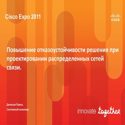 Повышение отказоустойчивости решения при проектировании распределенных сетей ...