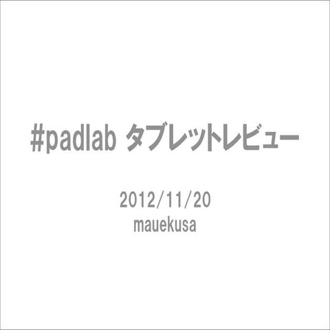 #padlab タブレットレビュー会