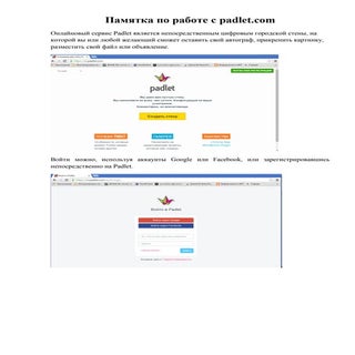 памятка по работе с Padlet