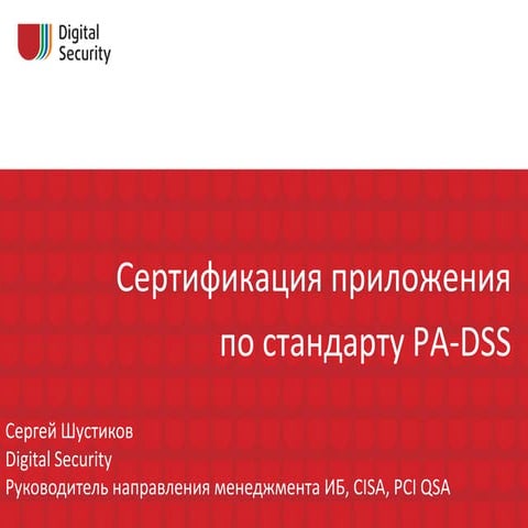 Сертификация приложения по стандарту PA-DSS