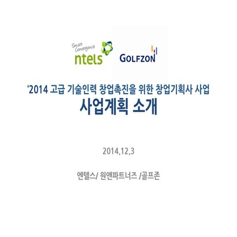 [2014 PAG 비즈니스 플랫폼데이] 엔텔스 창업기획사업 계획   