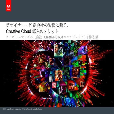 デザイナー・印刷会社の皆様に贈る、Creative Cloud 導入のメリット for Page 2013