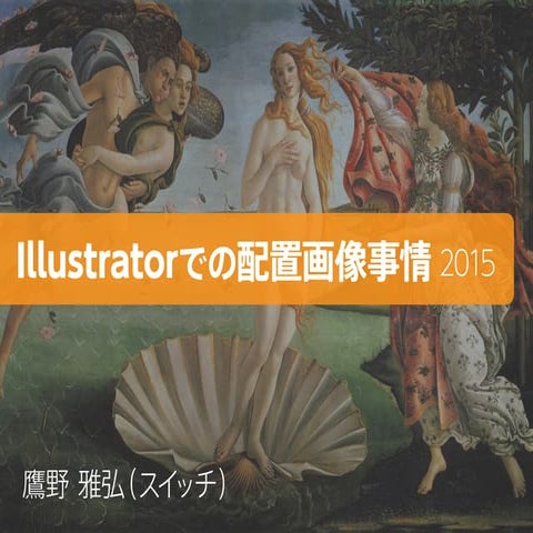 page 2015「クリエイティブゾーンセミナー」『Illustratorでの配置画像事情 2015』