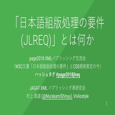 「日本語組版処理の要件(JLREQ)」とは何か