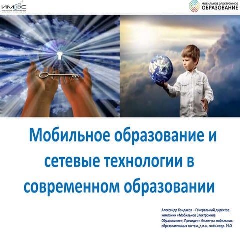 Мобильное образование и сетевые технологии в современном образовании 