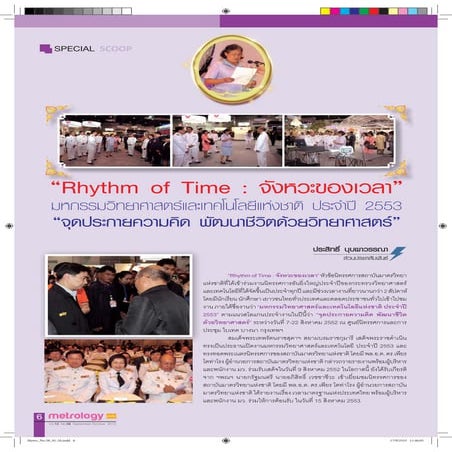 Rhythm of time : จังหวะของเวลามหกรรมวิทยาศาสตร์และเทคโนโลยี 2553