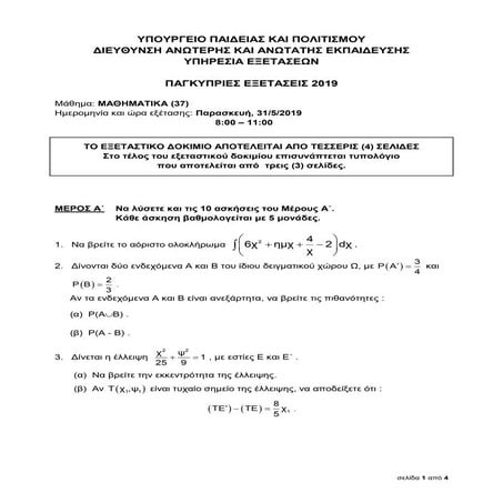 Pagkypries eksetaseis 2019