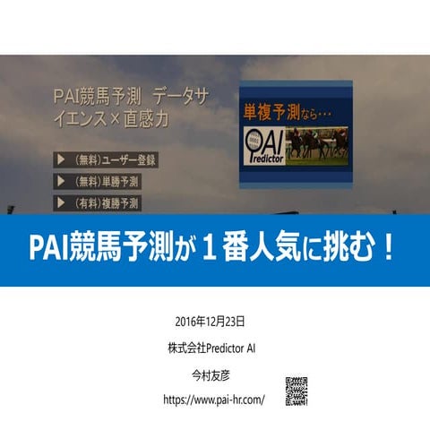 ウマナリティクス＃２資料『PAI競馬予測が1番人気に挑む！』