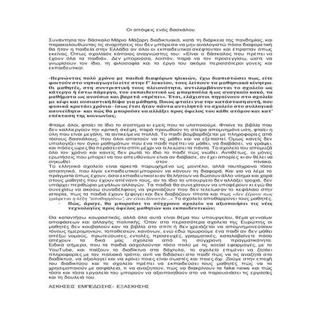 ΘΕΜΑΤΙΚΗ ΕΝΟΤΗΤΑ  ΕΚΠΑΙΔΕΥΣΗ: ΑΣΚΗΣΕΙΣ ΕΜΠΕΔΩΣΗΣ