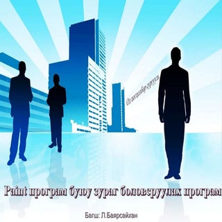 Paint програм