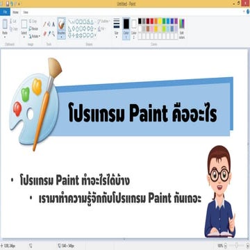 โปรแกรม Paint คืออะไร | PDF