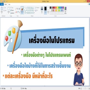 เครื่องมือต่างๆ ในโปรแกรม Paint