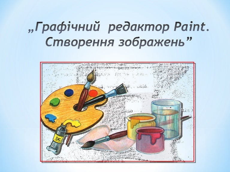 Графічний редактор Paint. Створення зображень