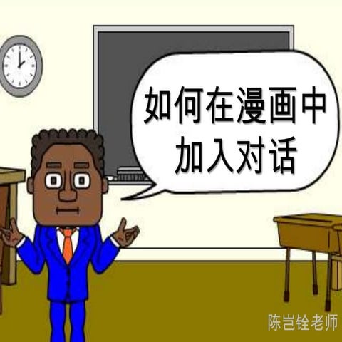 如何在漫画中加入对话