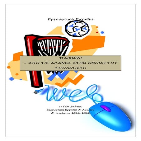 Παιχνίδι- από τις αλάνες στην οθόνη του υπολογιστή, ερευνητική εργασία 2011-12