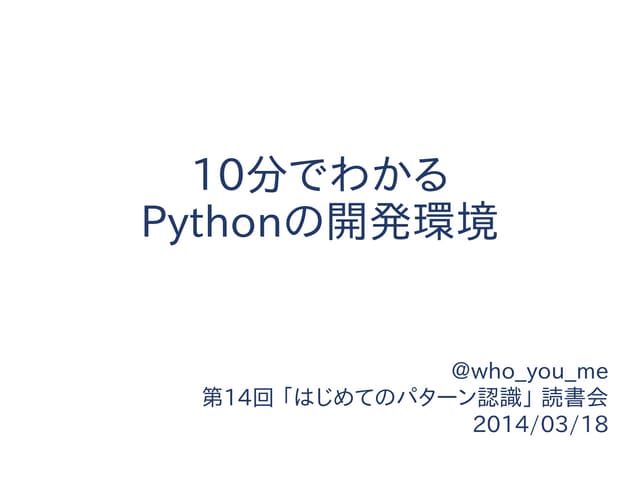 10分でわかるPythonの開発環境