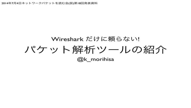 Wireshark だけに頼らない! パケット解析ツールの紹介