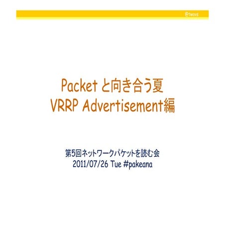Packet と向き合う夏 VRRP Advertisement編