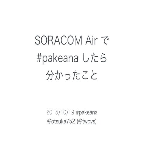 raspi + soracom #pakeana33