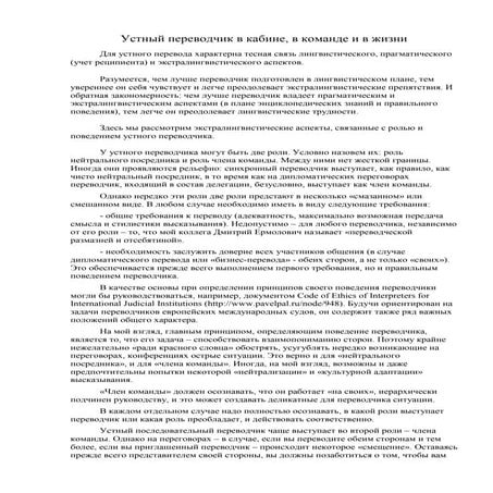 Устный переводчик в кабине, в команде и в жизни. П.Палажченко | PDF