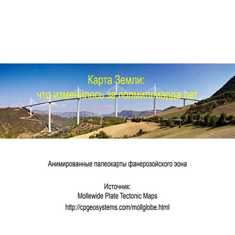 Палеокарты Земли: анимация за полмиллиарда лет