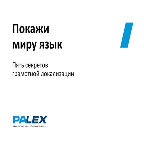 SECON'2017, Кошак Павел, Покажи миру язык. Пять секретов грамотной локализации