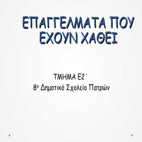 ΠΑΛΙΑ ΕΠΑΓΓΕΛΜΑΤΑ