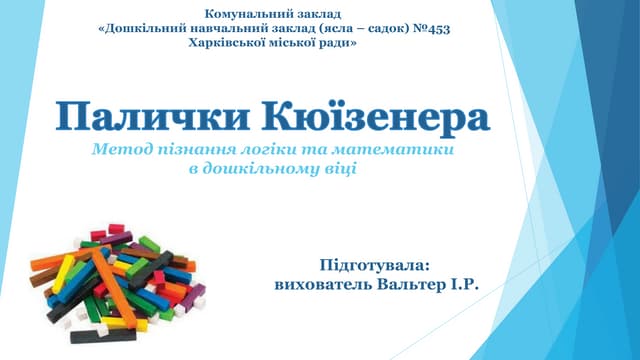 ПАЛИЧКИ КЮЇЗЕНЕРА