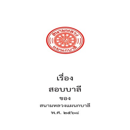 Pali_Exam_เฉลยข้อสอบบาลีสนามหลวงประโยค 1-2 ถึง ป.ธ. 9 ปี 2568.pdf