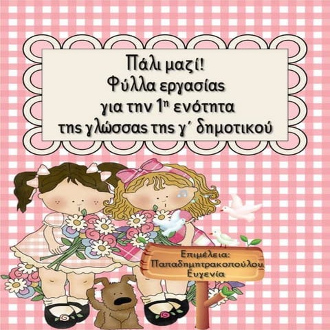 Πάλι μαζί! Φύλλα εργασίας για την 1η ενότητα της γλώσσας της γ΄ δημοτικού (ht...