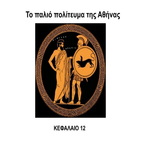 Το παλιό πολίτευμα της Αθήνας.pdf