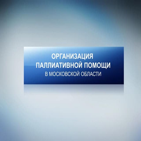 Паллиативная помощь в Подмосковье