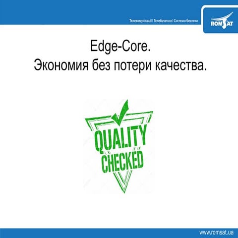 Edge-Core - экономия без потери качества | Семинар для интеграторов 15.06.17