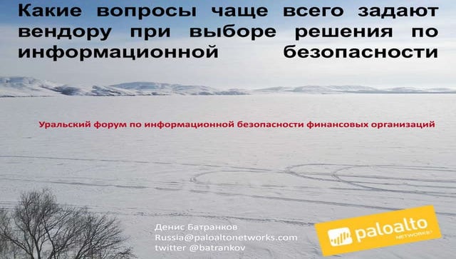 Какие вопросы чаще всего задают вендору при выборе решения по информационной ...