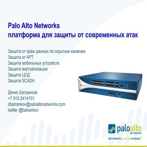 Защита корпорации на платформе Palo Alto Networks 