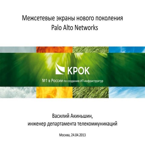 Межсетевые экраны нового поколения Palo Alto Networks
