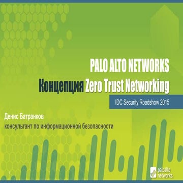 Zero Trust Networking with Palo Alto Networks Security
